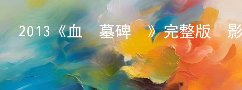 陳磊華發布2013《血戰墓碑鎮》完整版電影/在線觀看/百度云-美劇天堂